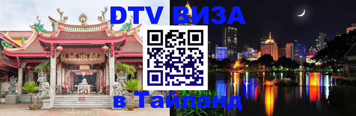Долгосрочная виза DTV в Тайланд Куала-Лумпур 