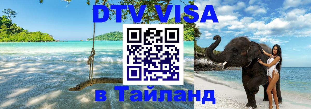 Долгосрочная виза DTV в Тайланд 